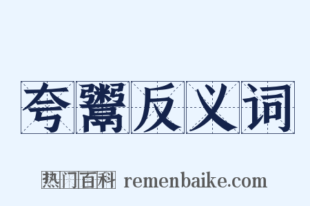 夸鬻反义词是什么意思的图片